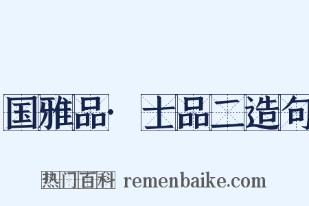 国雅品·士品二造句是什么意思的图片